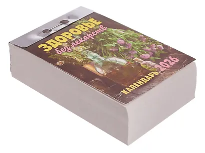 Календарь отрывной 2026г 77*114 "Здоровье без лекарств" настенный - фото 2