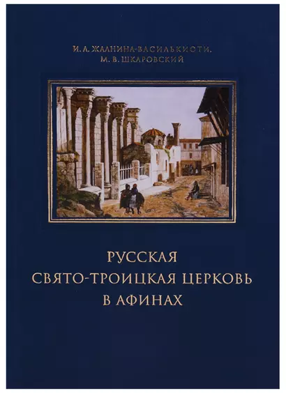 Русская Свято-Троицкая церковь в Афинах: прошлое и настоящее - фото 1