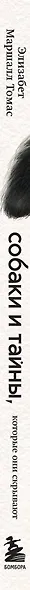 Собаки и тайны, которые они скрывают. Легендарный бестселлер о сознании, поведении и привычках наших питомцев - фото 5