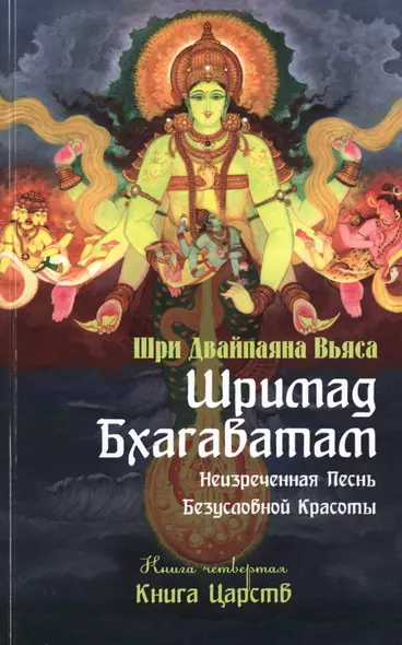 Шримад Бхагаватам. Кн.4. 2-е изд. Книга Царств (обложка) - фото 1