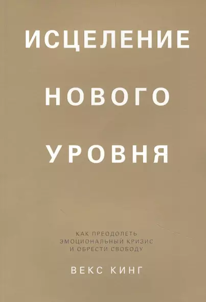 Исцеление нового уровня: как преодолеть эмоциональный кризис и обрести свободу - фото 1