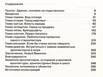 Эпоха зрелища. Приключения архитектуры и город XXI века - фото 2