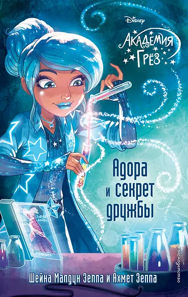 Адора и секрет дружбы (#10) - фото 1