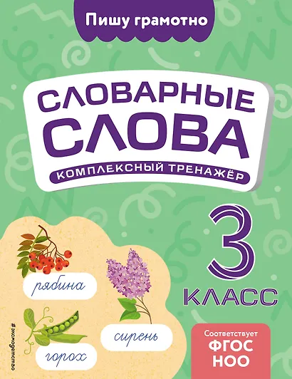Словарные слова: комплексный тренажёр. 3 класс - фото 1