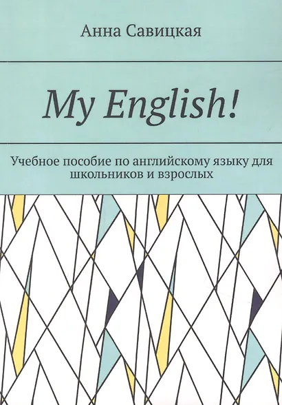 My English! - фото 1