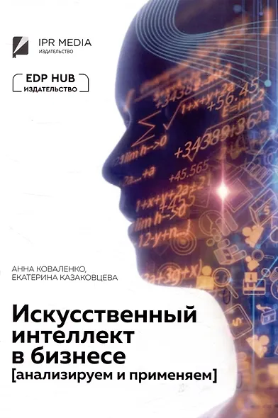 Искусственный интеллект в бизнесе: анализируем и применяем - фото 1