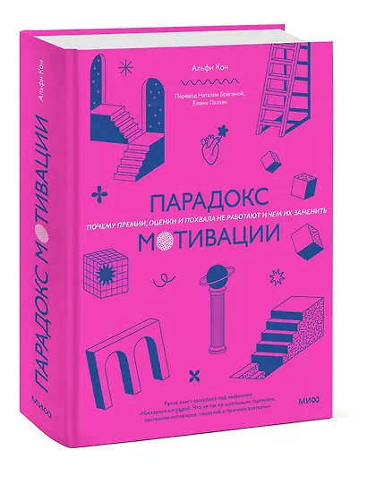 Парадокс мотивации. Почему премии, оценки и похвала не работают и чем их заменить - фото 3