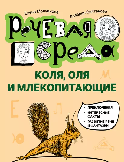 Коля, Оля и млекопитающие: логопедическая энциклопедия - фото 1