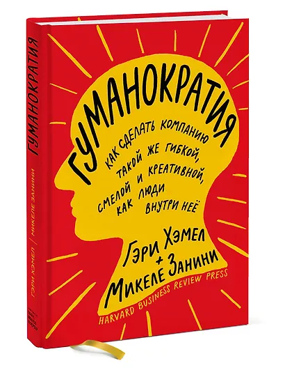 Гуманократия. Как сделать компанию такой же гибкой, смелой и креативной, как люди внутри нее - фото 3