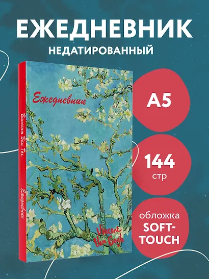 Ежедневник недатированный «Винсент Ван Гог» А5, 72 листа, Эксмо - фото 3