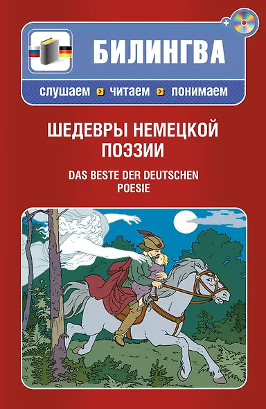 Шедевры немецкой поэзии : [парал. текст на нем. и рус. яз. : учебное пособие] пер. с нем. (+CD) - фото 1