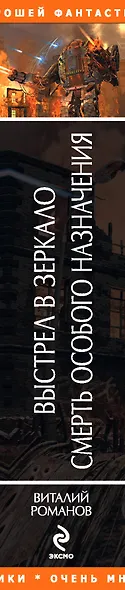 Выстрел в зеркало. Смерть особого назначения : фантастические романы - фото 4