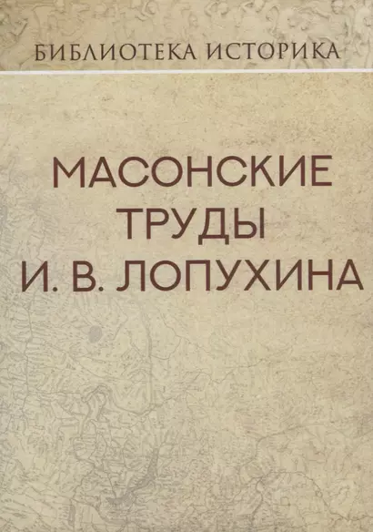 Масонские труды И.В. Лопухина. Репринт издания 1913 г. - фото 1