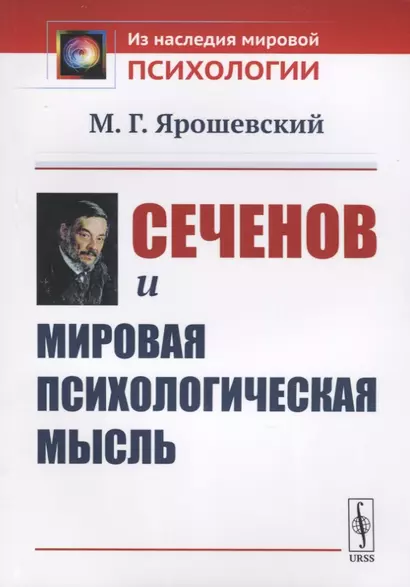 Сеченов и мировая психологическая мысль - фото 1