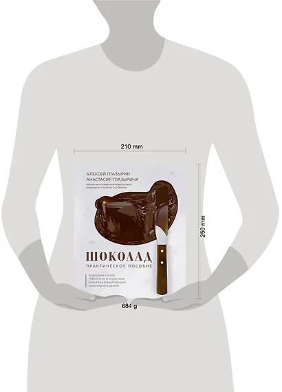 Шоколад. Практическое пособие. Подробная теория, технология и пошаговые уроки для впечатляющего шоколадного декора - фото 12