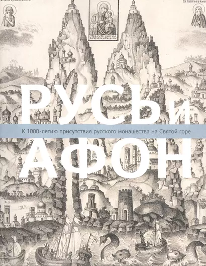 Русь и Афон: К 1000-летию присутствия русск.монаш. - фото 1