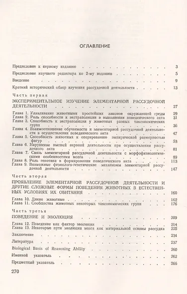 Биологические основы рассудочной деятельности: Эволюционный и физиолого-генетический аспекты поведен - фото 2