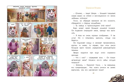 Уилли и Фенри. Том 2. Угроза из бездны - фото 8