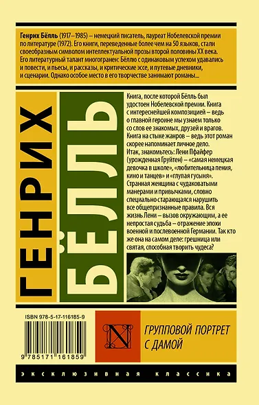 Групповой портрет с дамой - фото 2