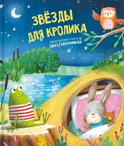 Звёзды для кролика - фото 7