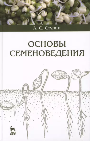 Основы семеноведения. Учебное пособие - фото 1
