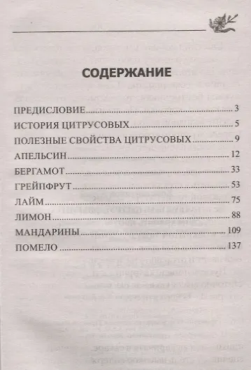 Лечение цитрусовыми.  От авитаминоза, простуды, гипертонии, ожирения, атеросклероза, сердечно­сосудистых заболеваний - фото 2