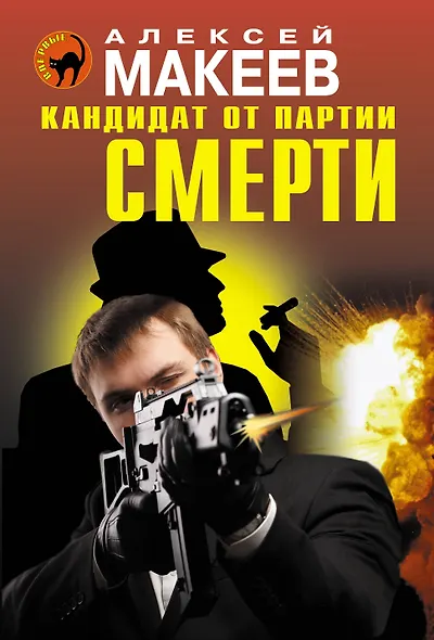 Кандидат от партии смерти - фото 1