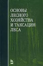 Основы лесного хозяйства и таксация леса: Учебное пособие - фото 1