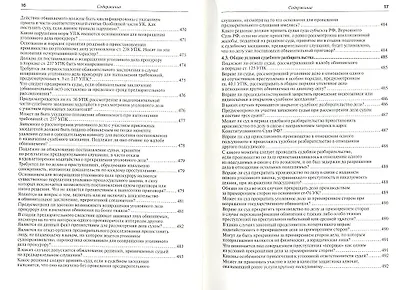 Практика применения Уголовно-процессуального кодекса Российской Федерации / 6-е изд., перераб. и доп. - фото 8