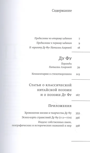 Ду Фу. Проект Наталии Азаровой - фото 2
