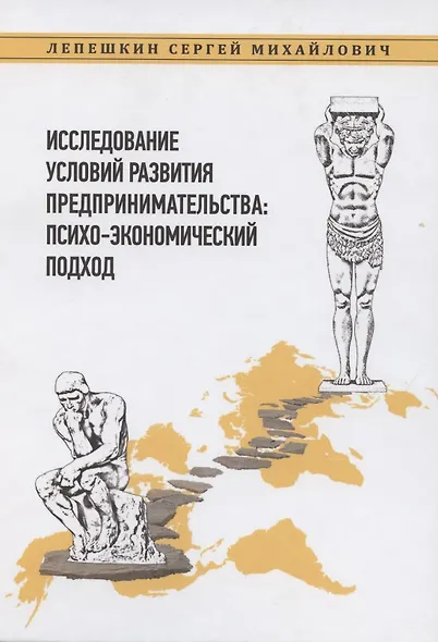 Исследование условий развития предпринимательства: психо-экономический подход - фото 1