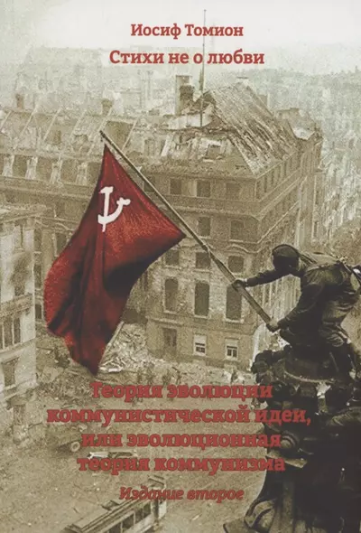 Стихи не о любви. Теория эволюции коммунистической идеи, или эволюционная теория коммунизма - фото 1