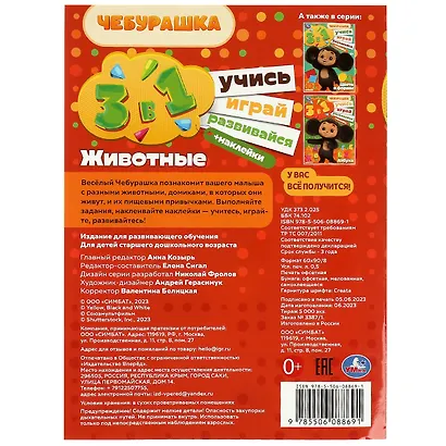 Активити 3 в 1 с наклейками. Учись! Играй! Развивайся! Чебурашка. Животные - фото 2
