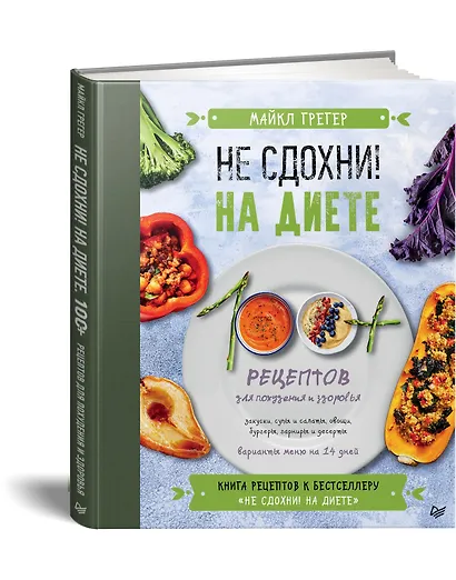 Не сдохни на диете. 100+ рецептов для похудения и здоровья - фото 2
