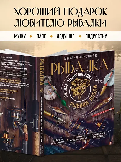 Рыбалка. Полная энциклопедия рыбной ловли - фото 7