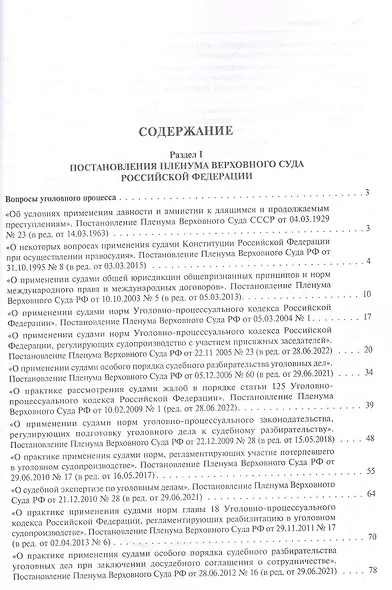 Сборник документов Верховного и Конституционного судов Российской Федерации по уголовным делам о преступлениях в сфере предпринимательской деятельности - фото 2