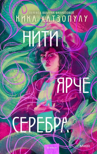 Нити ярче серебра - фото 1