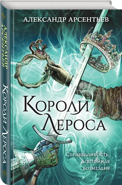 Короли Лероса - фото 3