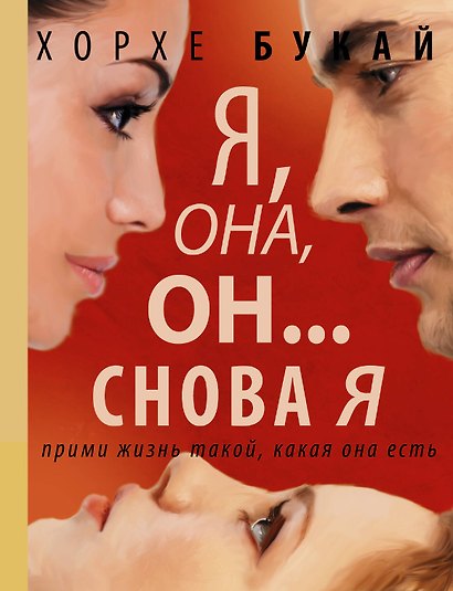Я, она, он... и снова я - фото 1
