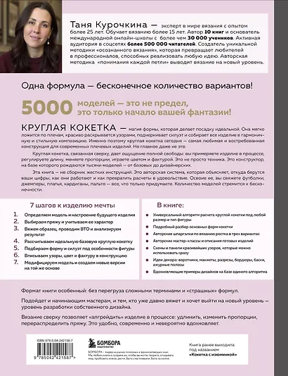 Мастер вязания спицами. Круглая КОКЕТКА. 5000 моделей по одной формуле. Книга конструктор плечевых изделий с идеальной посадкой - фото 2