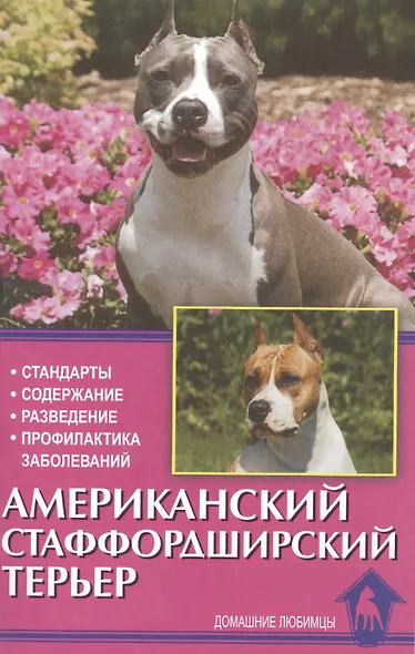 Американский стаффордширский терьер. Стандарты. Содержание. Разведение. Профилактика заболеваний - фото 2