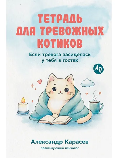 Тетрадь для тревожных котиков: Если тревога засиделась у тебя в гостях - фото 1