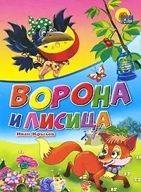 Ворона и лисица. Басня - фото 1