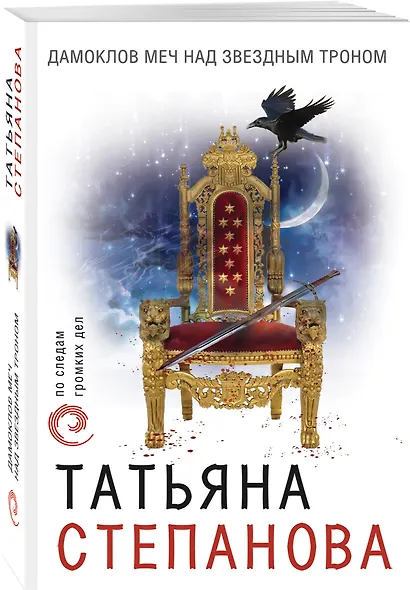 Дамоклов меч над звездным троном - фото 3