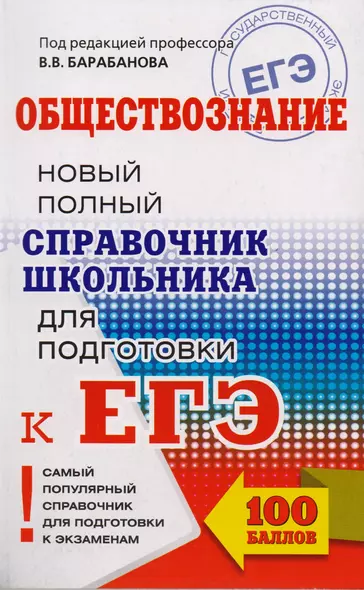 ЕГЭ. Обществознание. Новый полный справочник школьника для подготовки к ЕГЭ. 2-е издание, переработанное и дополненное - фото 1