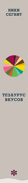 Тезаурус вкусов. Словарь сочетания вкусов, рецепты и идеи для креативного приготовления еды - фото 7