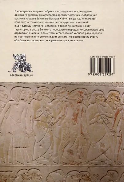 Одежда народов библейских стран (по древнеегипетскимисточникам XVI–XI вв. до н.э.) / отв. ред. М. Ф. Альбедиль. - фото 2