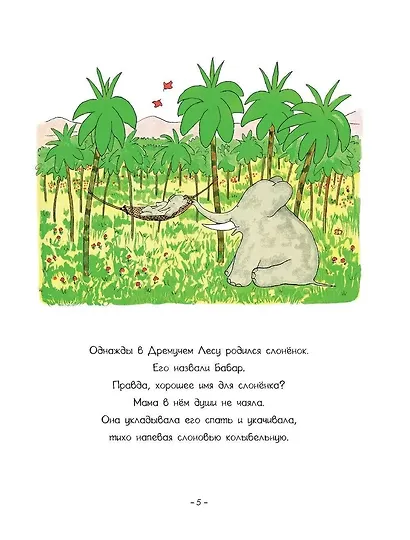 Приключения слонёнка Бабара - фото 9