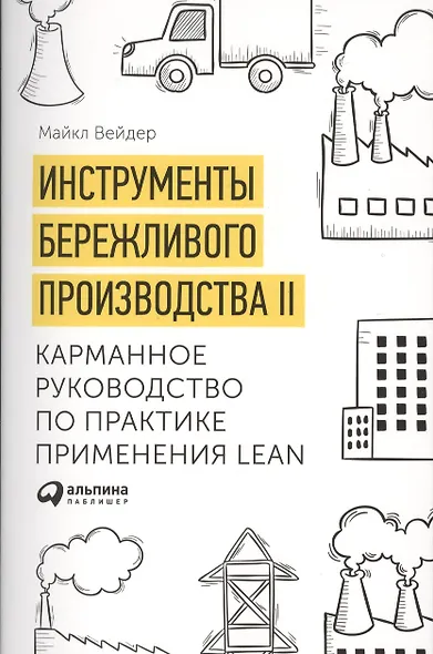 Инструменты бережливого производства II: Карманное руководство по практике применения Lean - фото 1