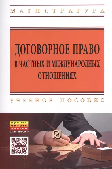 Договорное право в частных и международных отношениях. Учебное пособие - фото 1